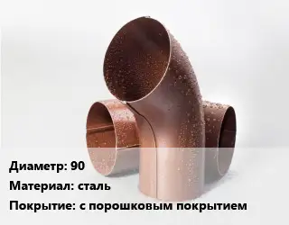 Колено водосточное 90 сталь с порошковым покрытием